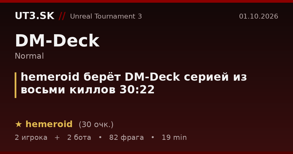 hemeroid берёт DM-Deck серией из восьми киллов 30:22