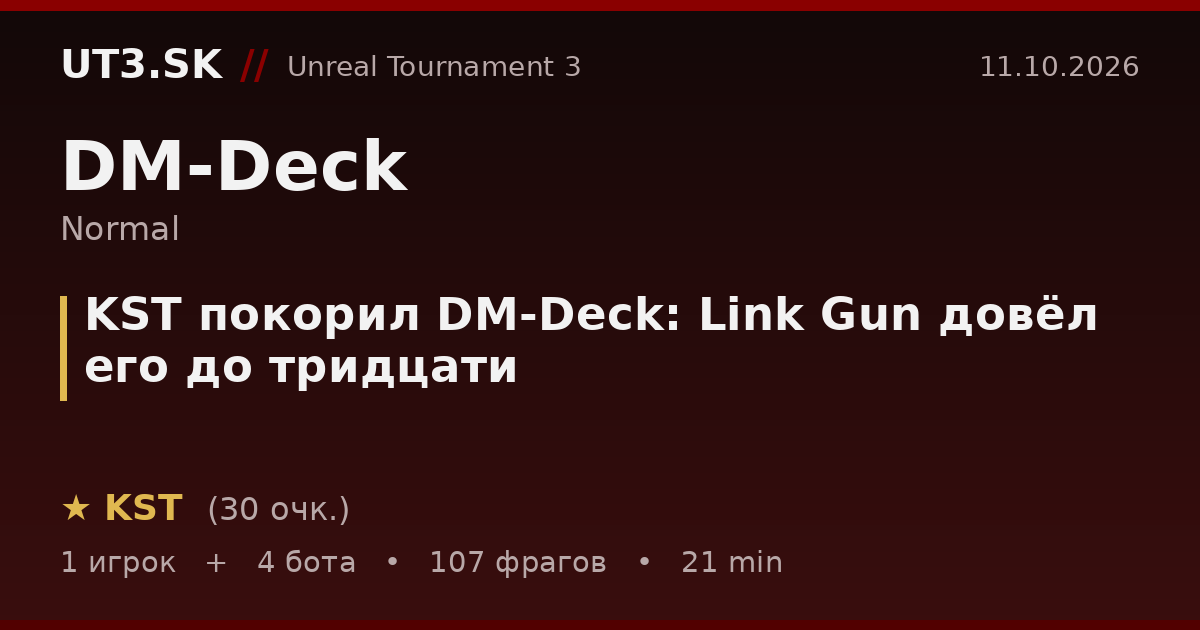 KST покорил DM-Deck: Link Gun довёл его до тридцати
