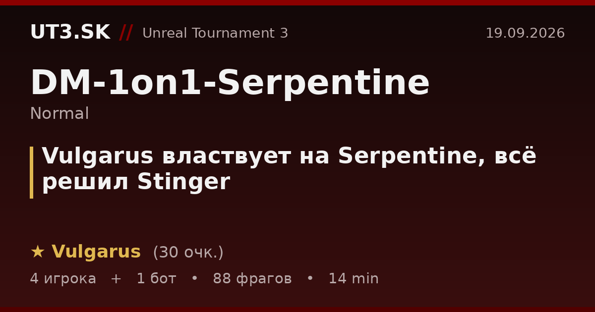 Vulgarus властвует на Serpentine, всё решил Stinger